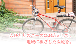 一人ひとりのニューズにお応えして、地域に根ざした医療を。