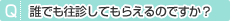 誰でも往診してもらえるのですか？