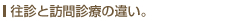 往診と訪問診療の違い。